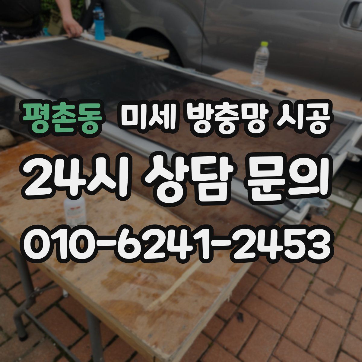 평촌동 미세 방충망 시공
