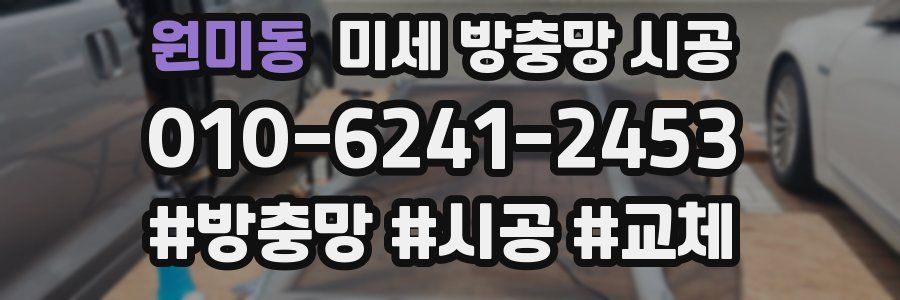 원미동 미세 방충망 시공