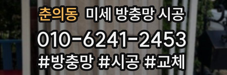 춘의동 미세 방충망 시공