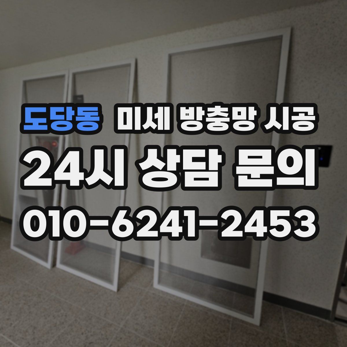 도당동 미세 방충망 시공