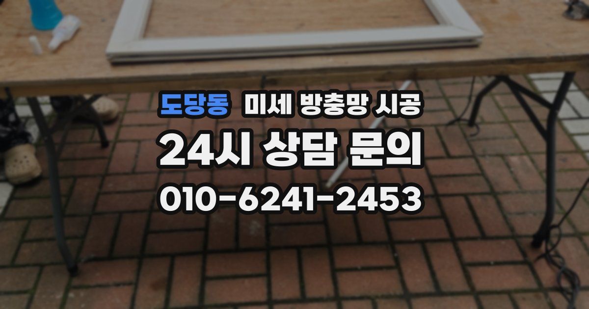 도당동 미세 방충망 시공