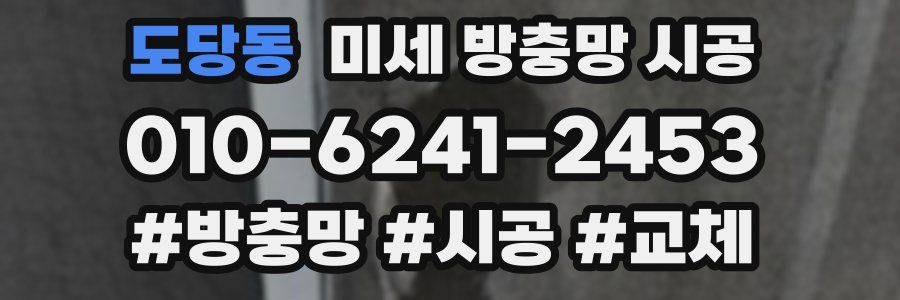 도당동 미세 방충망 시공