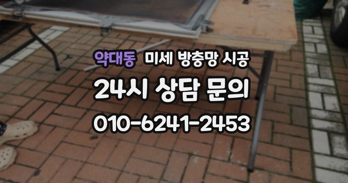 약대동 미세 방충망 시공
