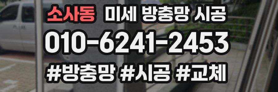 소사동 미세 방충망 시공