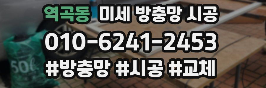 역곡동 미세 방충망 시공