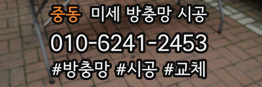 중동 미세 방충망 시공
