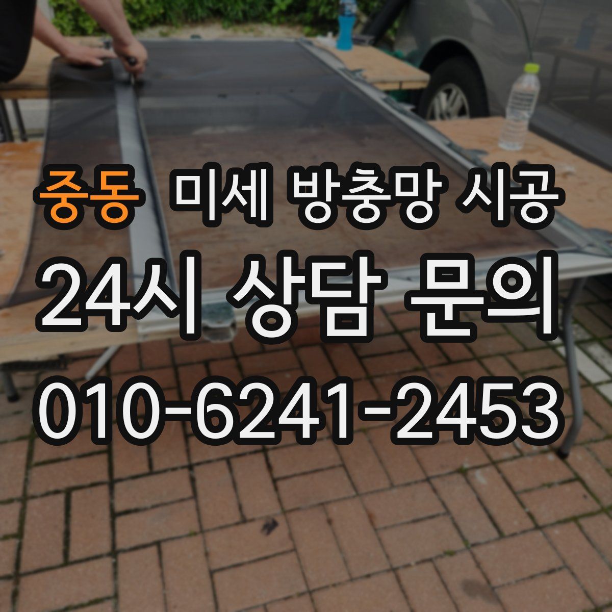 중동 미세 방충망 시공