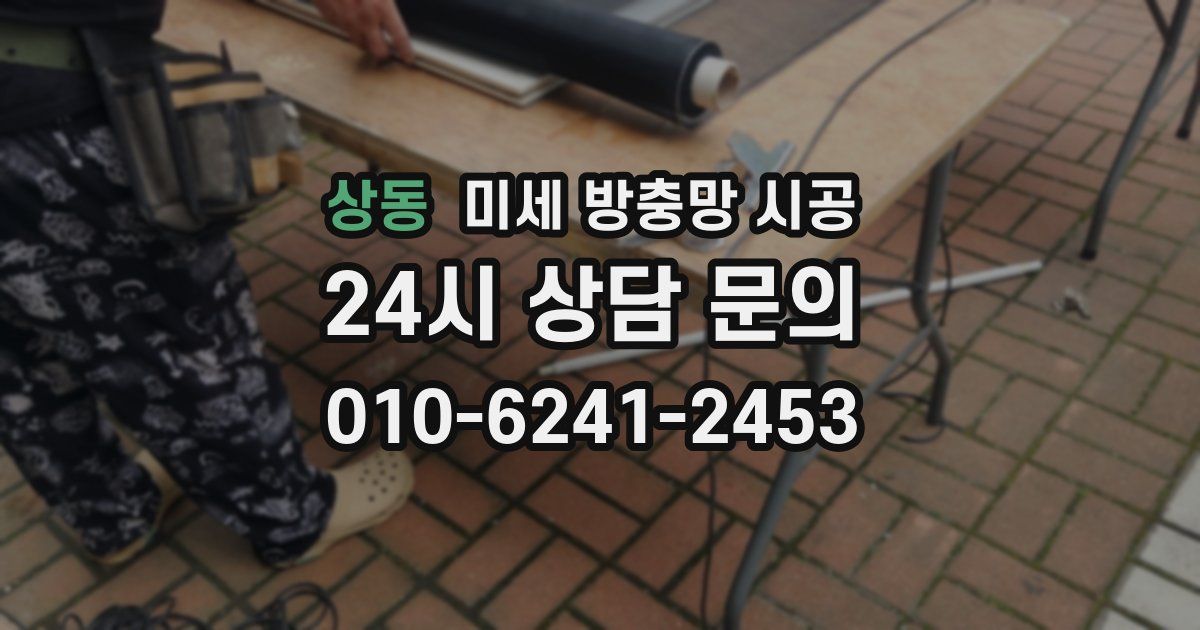상동 미세 방충망 시공
