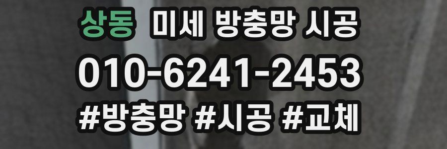 상동 미세 방충망 시공