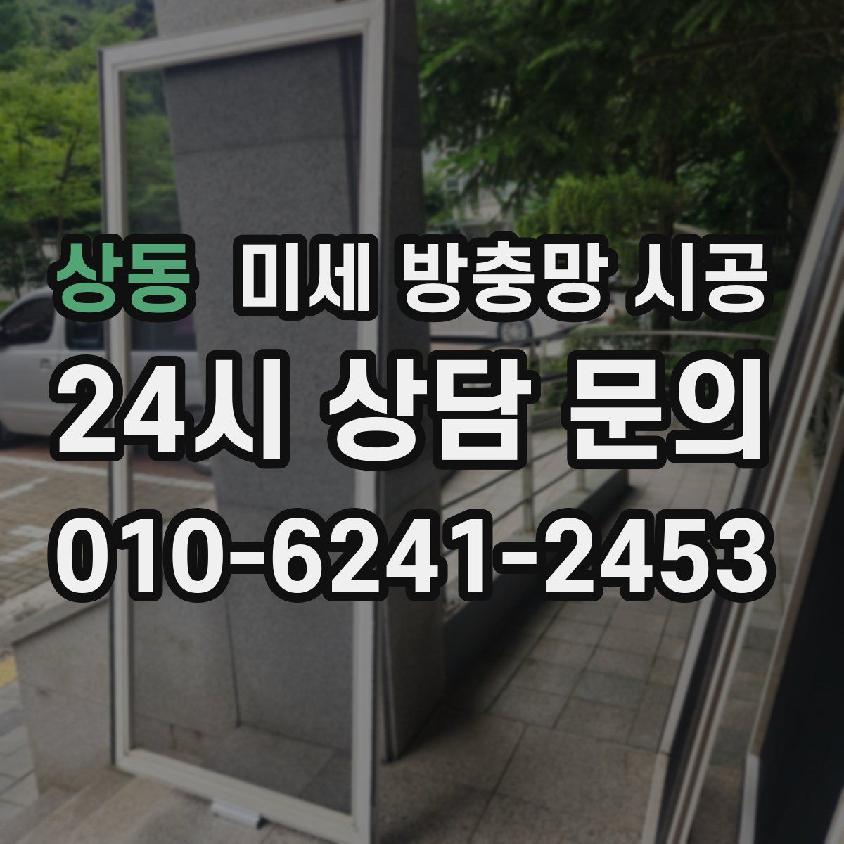 상동 미세 방충망 시공
