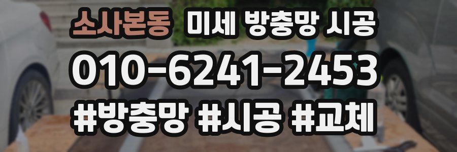 소사본동 미세 방충망 시공