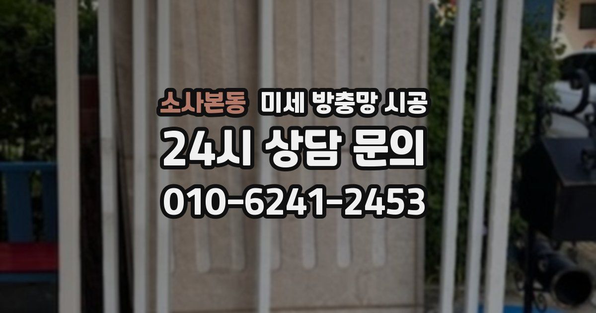 소사본동 미세 방충망 시공