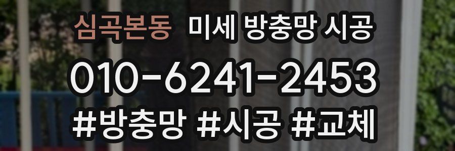 심곡본동 미세 방충망 시공