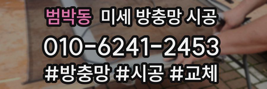 범박동 미세 방충망 시공