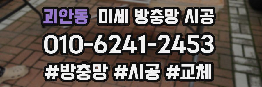 괴안동 미세 방충망 시공