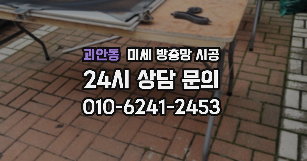 괴안동 미세 방충망 시공