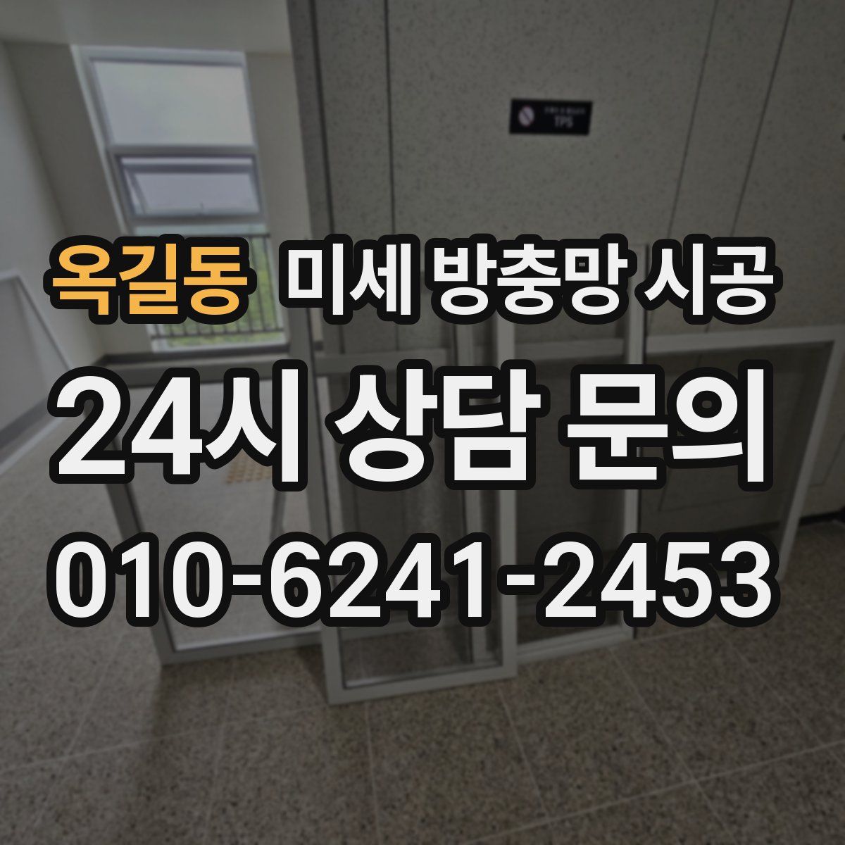 옥길동 미세 방충망 시공