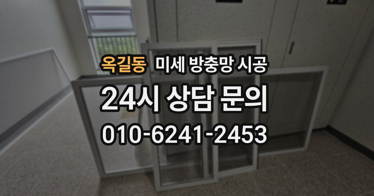 옥길동 미세 방충망 시공