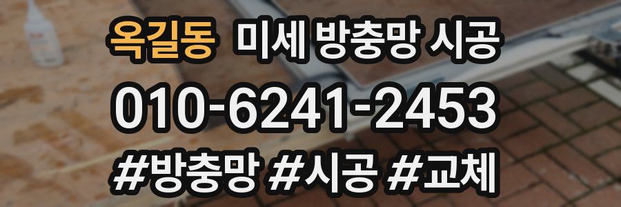 옥길동 미세 방충망 시공