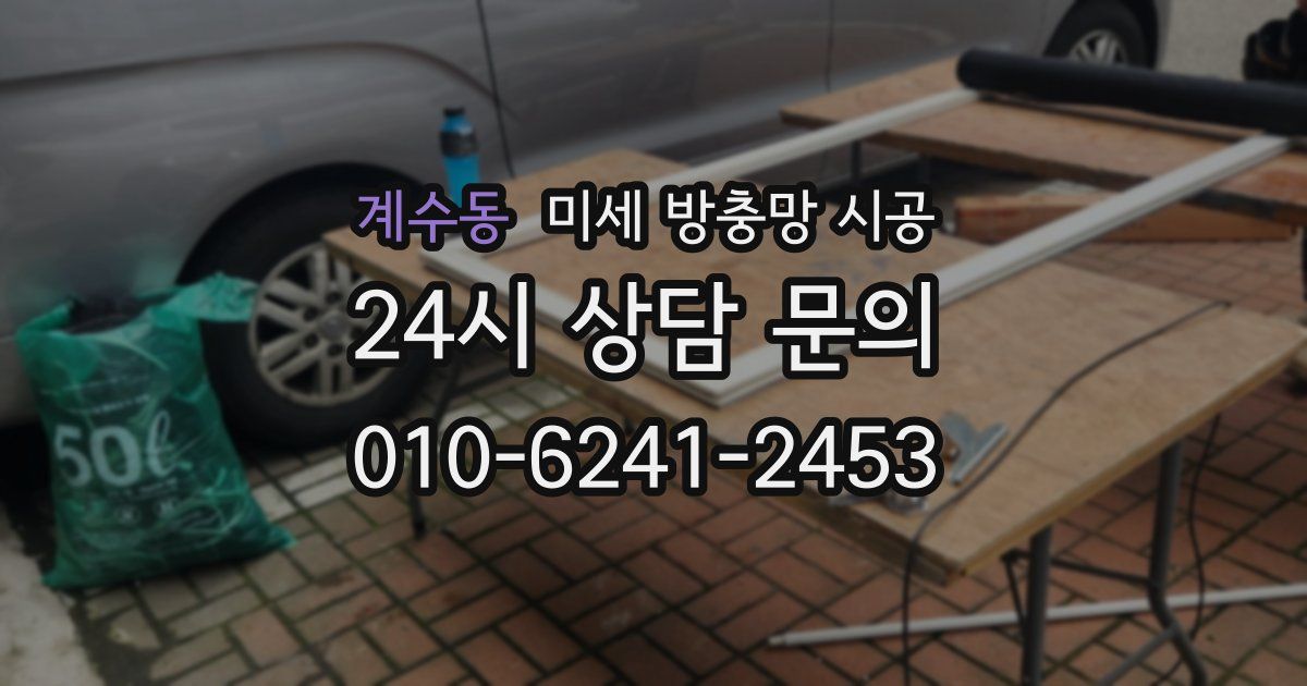 계수동 미세 방충망 시공