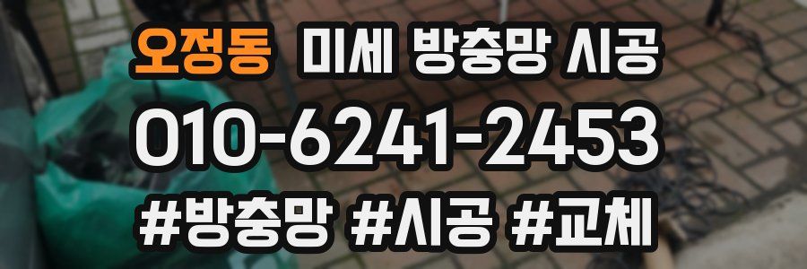 오정동 미세 방충망 시공