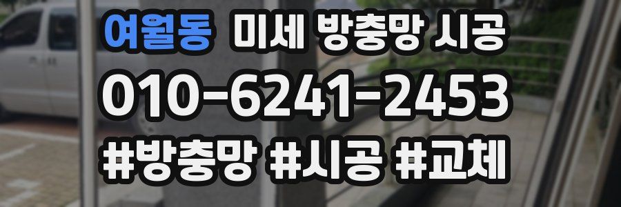 여월동 미세 방충망 시공