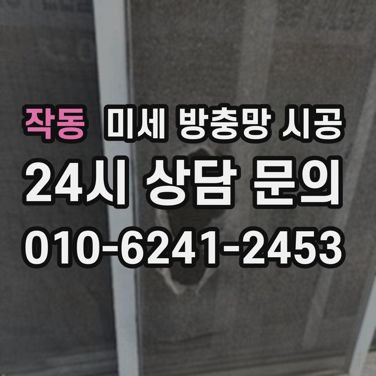 작동 미세 방충망 시공