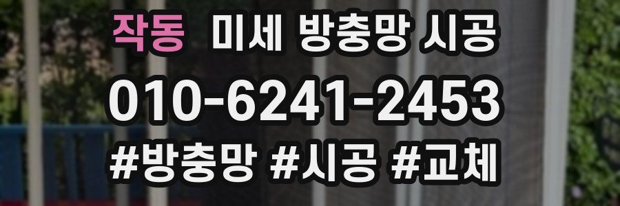 작동 미세 방충망 시공