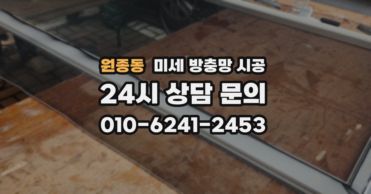 원종동 미세 방충망 시공