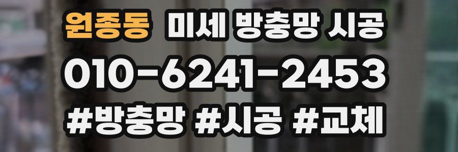 원종동 미세 방충망 시공