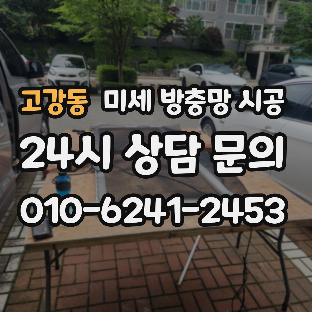 고강동 미세 방충망 시공