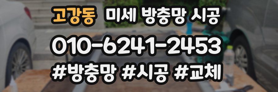 고강동 미세 방충망 시공