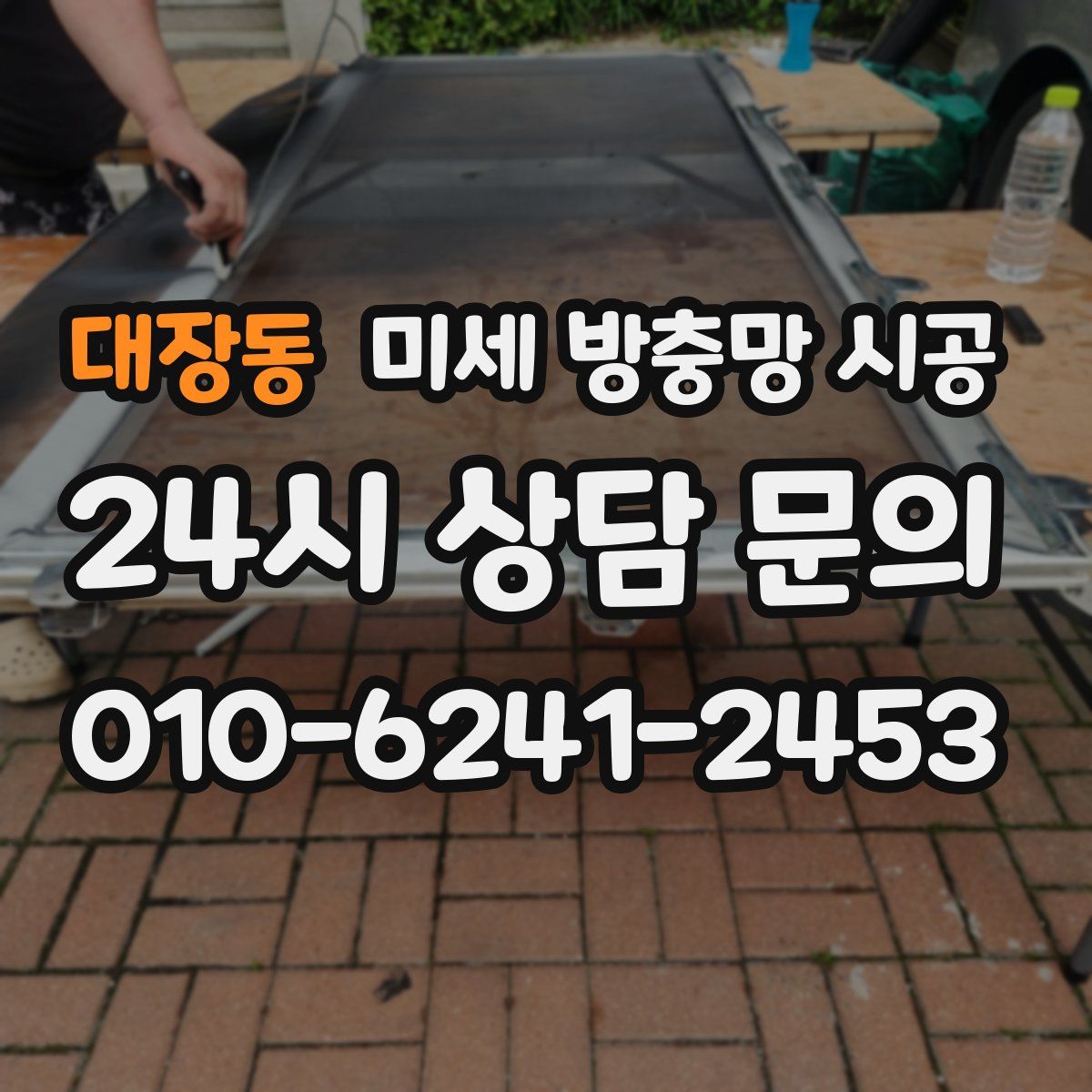 대장동 미세 방충망 시공