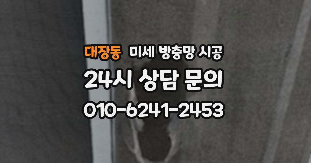 대장동 미세 방충망 시공