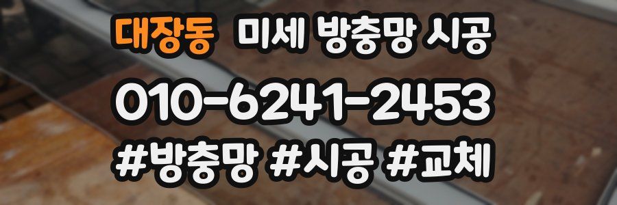 대장동 미세 방충망 시공