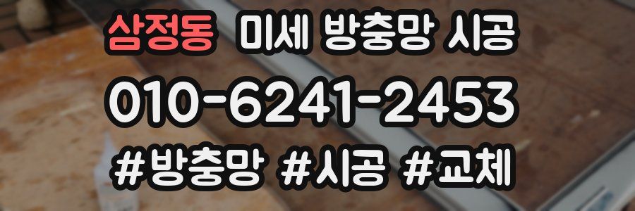 삼정동 미세 방충망 시공