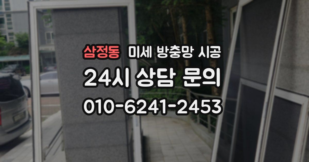 삼정동 미세 방충망 시공