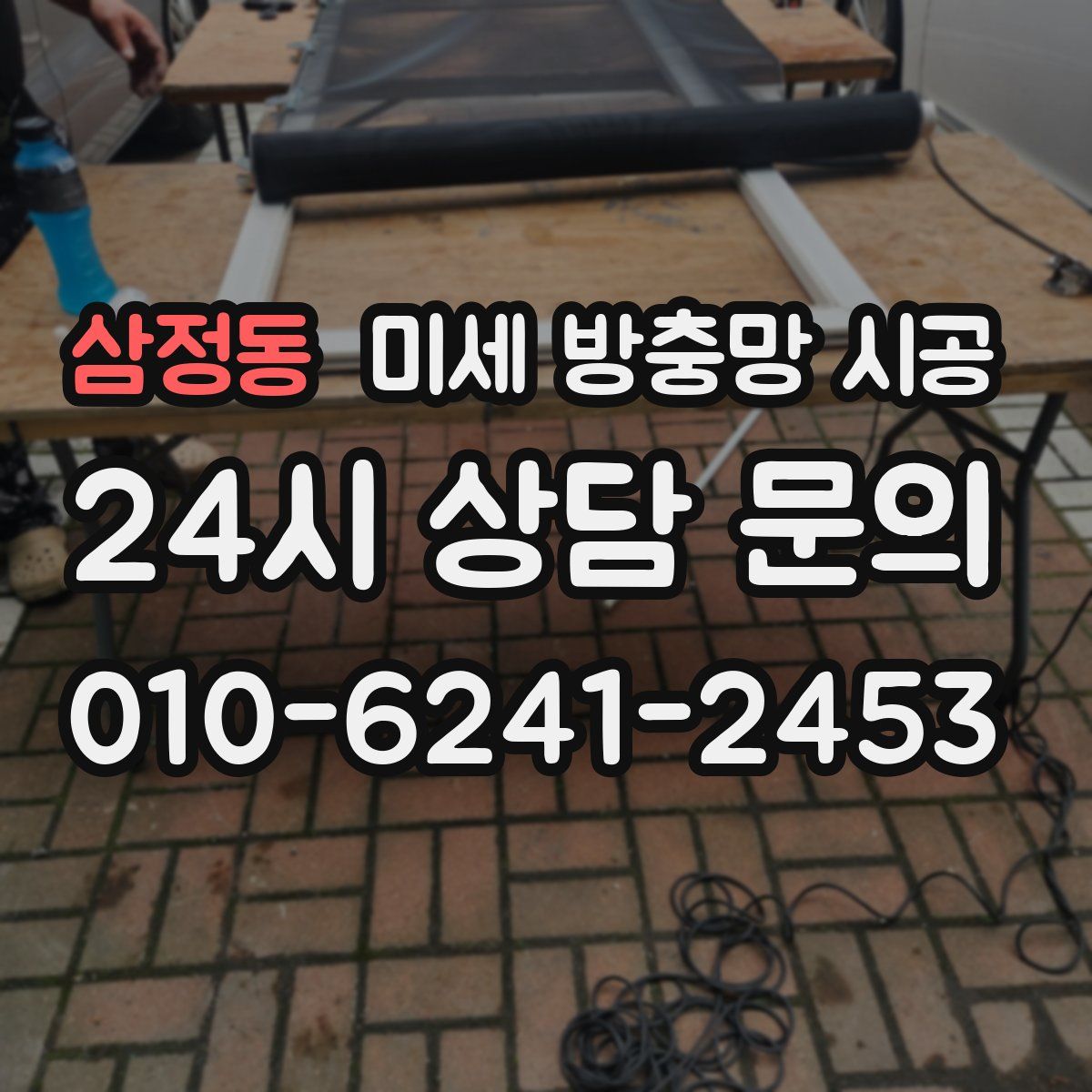 삼정동 미세 방충망 시공