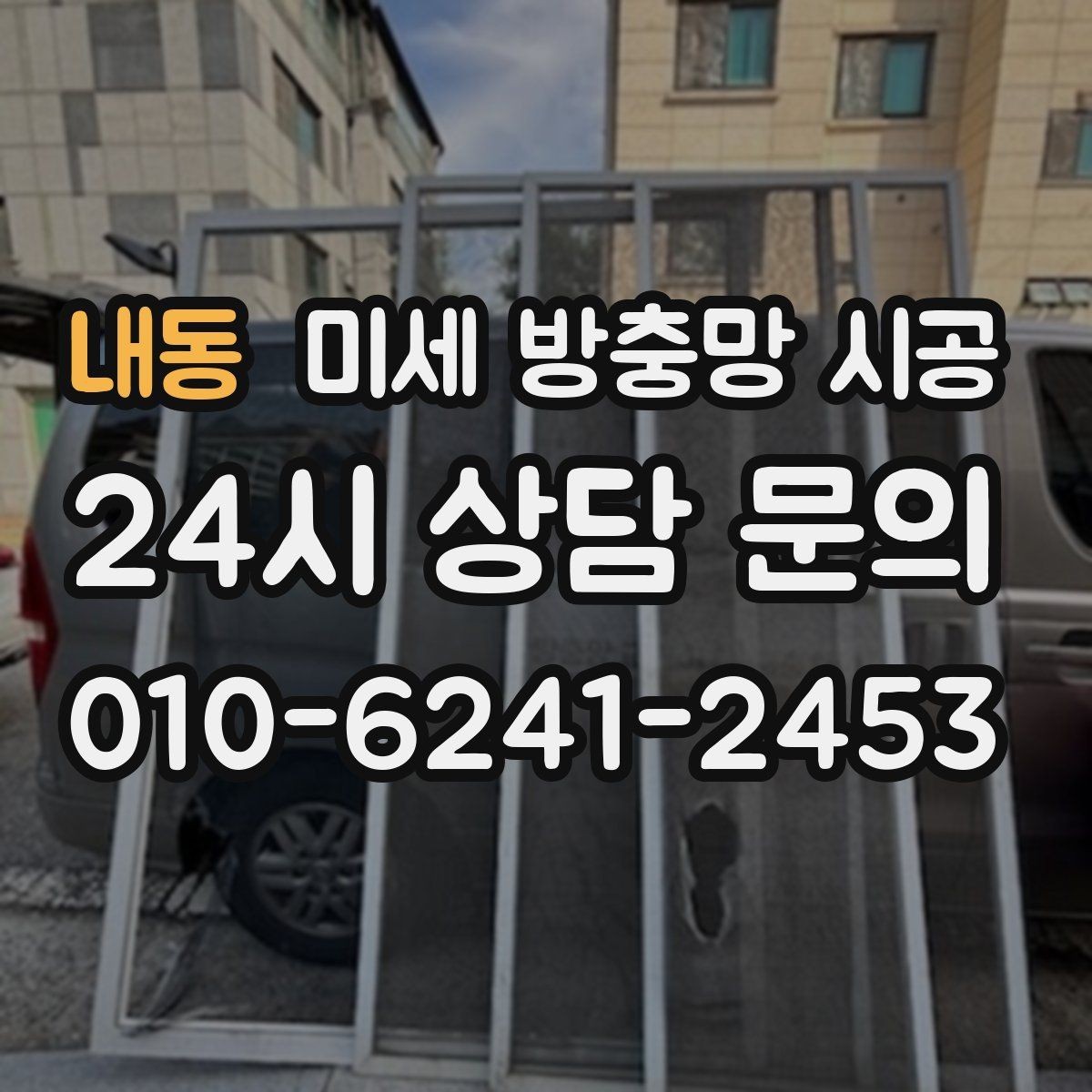 내동 미세 방충망 시공 실측 정확도가 결과를 좌우하는 이유