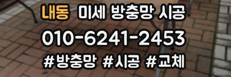 내동 미세 방충망 시공