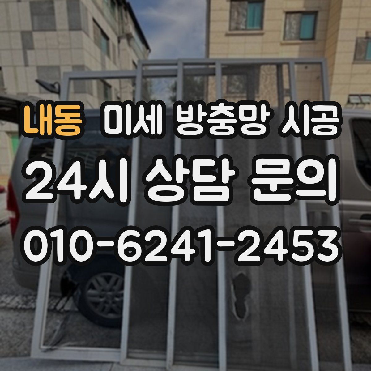 내동 미세 방충망 시공