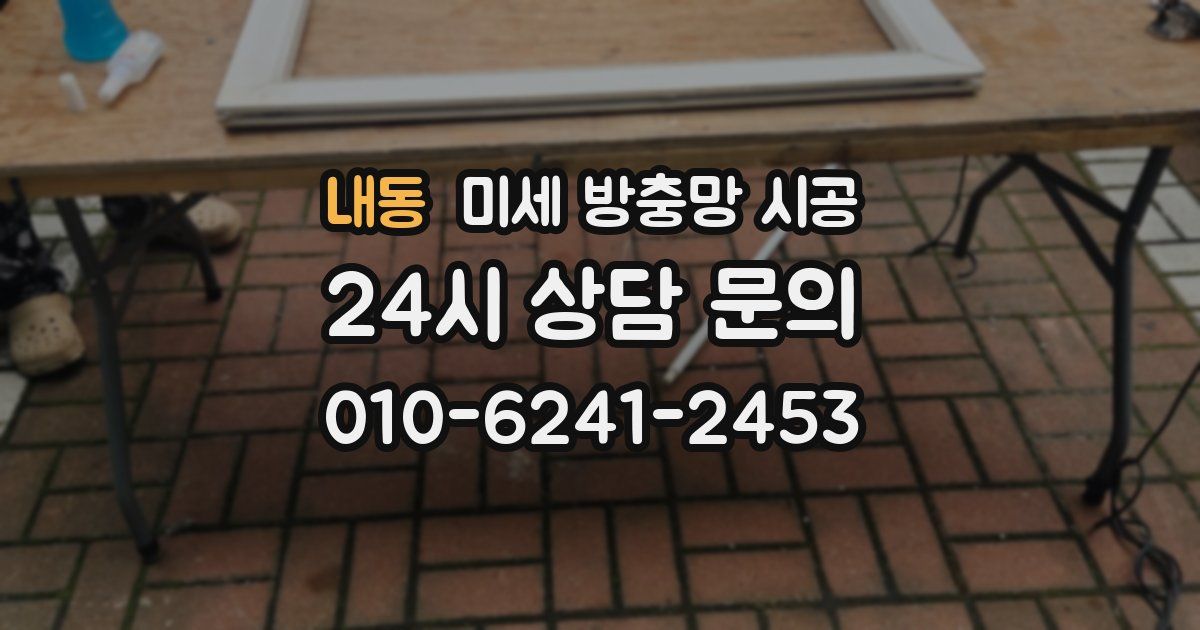 내동 미세 방충망 시공