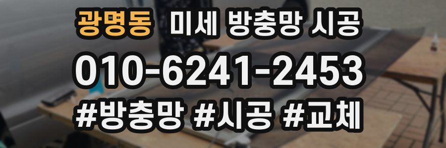 광명동 미세 방충망 시공
