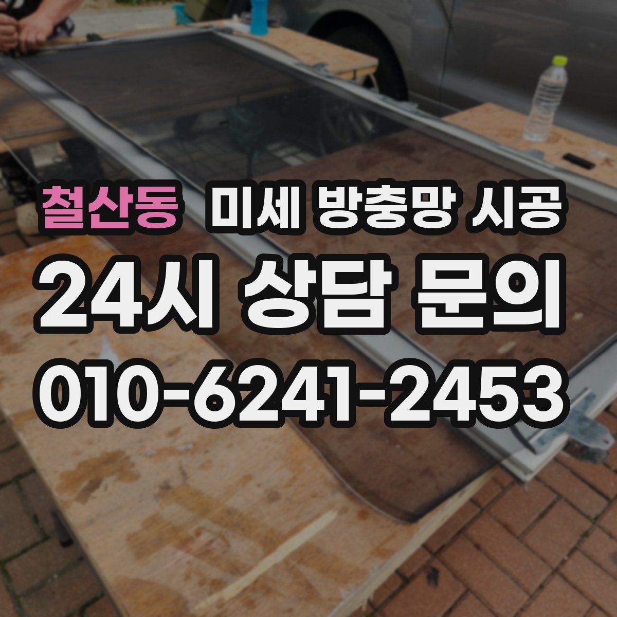 철산동 미세 방충망 시공