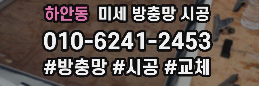하안동 미세 방충망 시공