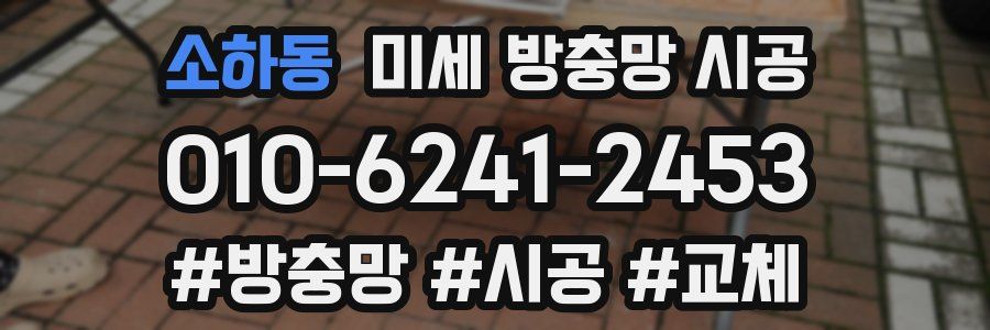 소하동 미세 방충망 시공