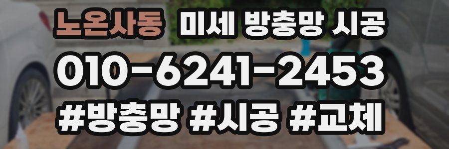 노온사동 미세 방충망 시공