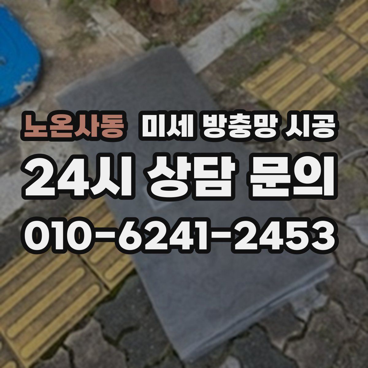 노온사동 미세 방충망 시공