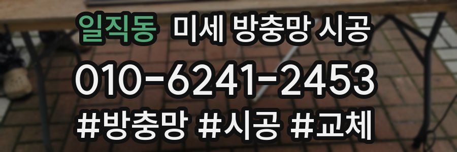 일직동 미세 방충망 시공