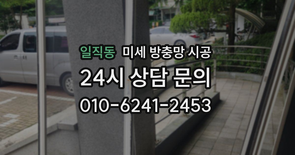 일직동 미세 방충망 시공